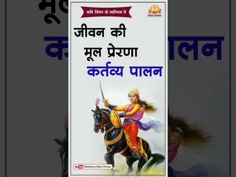 जीवन की मूल प्रेरणा कर्तव्य पालन | Jeevan Ki Mul Prerana Kartavya Palan