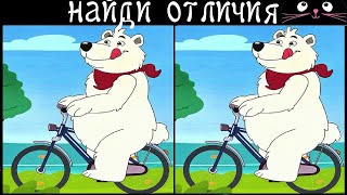 Найди 3 Отличия за 90 секунд! /329