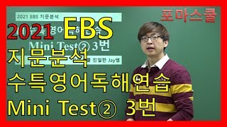 [2021 EBS 지문분석] 수능특강 영어독해연습 Mini Test② 3번