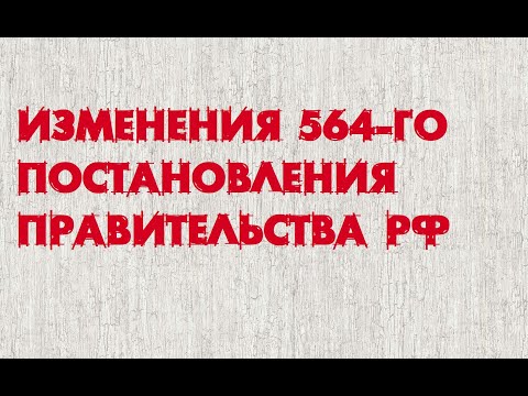 Изменения 564-го ПП РФ