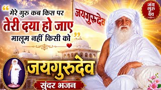 मेरे गुरु कब किस पर तेरी दया हो | जयगुरुदेव | सुन्दर भजन | Guru Kripa Bhajan | @JAIGURUDEV-DARSHAN 