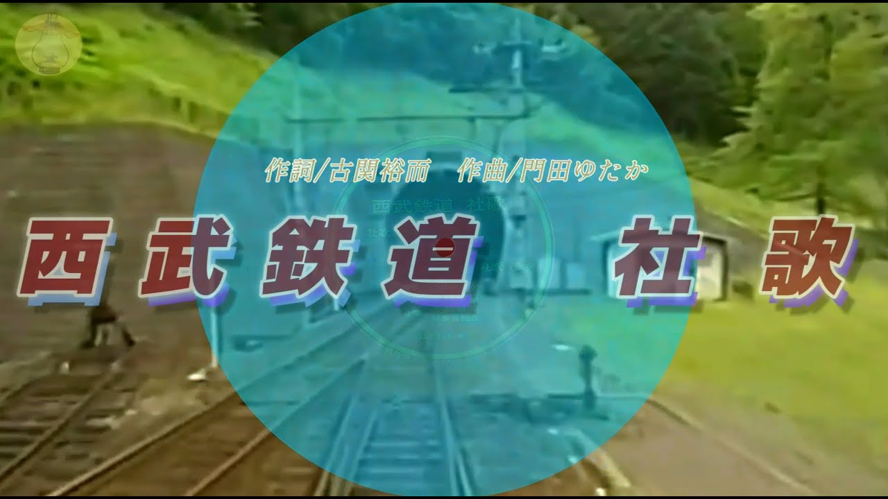 西武鉄道社歌♪
