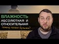 Почему потеют бутылки? Абсолютная и относительная влажность, насыщенный пар