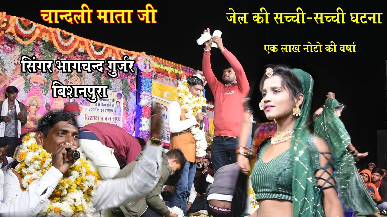चांदली माता जी लाइव !! सिंगर भागचन्द गुर्जर ! जेल की सच्ची सच्ची घटना बताई !! एक लाख नोटों की बारिस