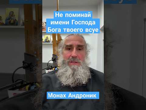 Не поминай имени Господа Бога твоего всуе | Монах Андроник | Афон