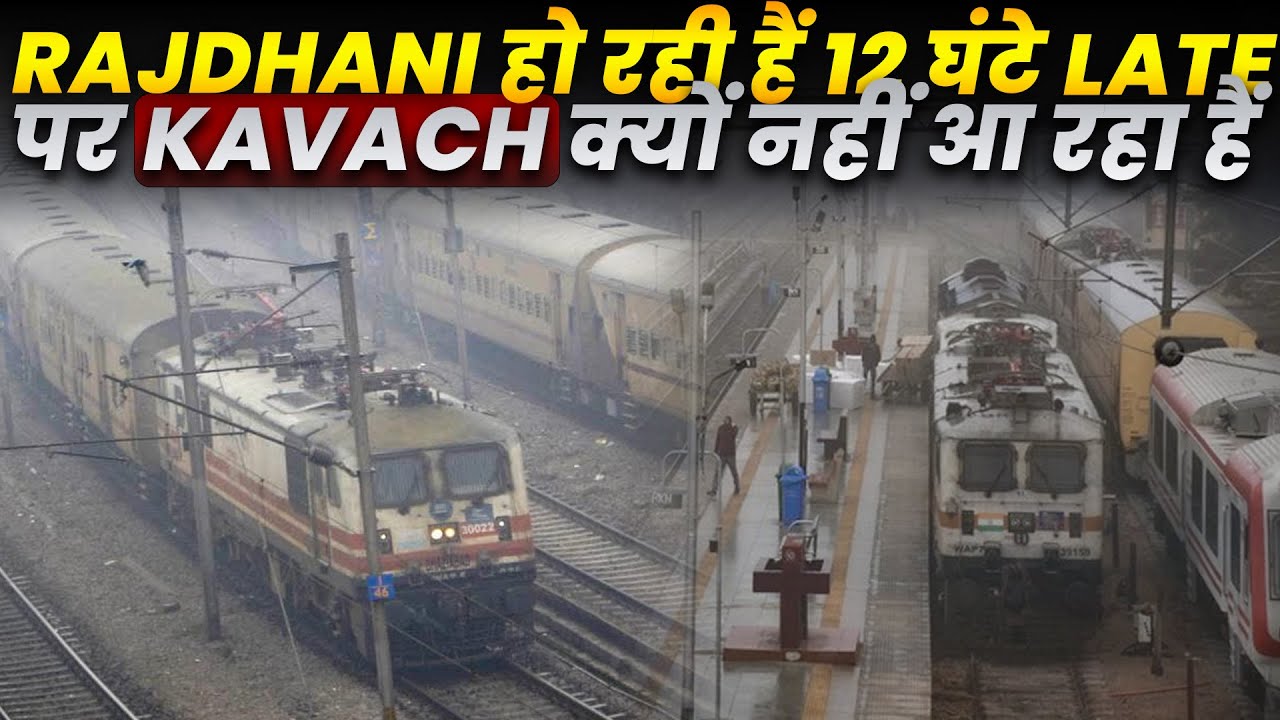 PREMIUM TRAINS चल रही हैं 12 घंटे लेट |  रेलवे KAVACH को क्यों नहीं लेके आ रहा हैं