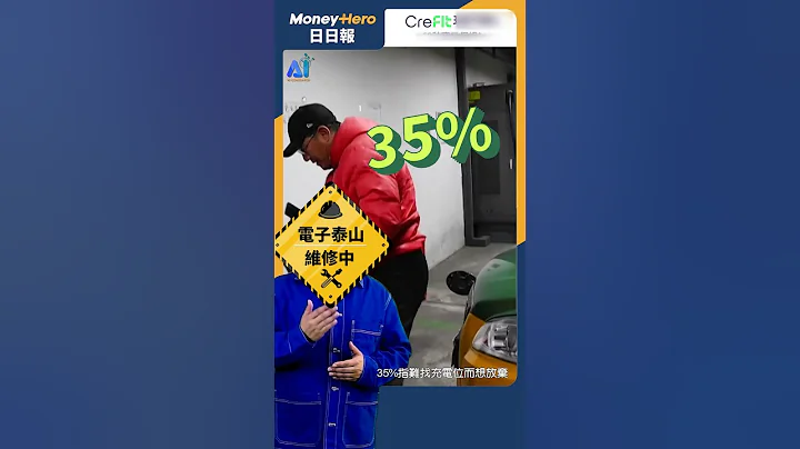 養電動車易焦慮 30%車主後悔想換回燃油汽車 | MoneyHero #日日報 20240731  Short #電動車 #燃油車 #電子泰山 - 天天要聞