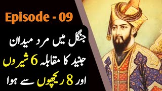 Mughal Empire Ep09 | Junaid face 6 lions and 8 bears then what happened?