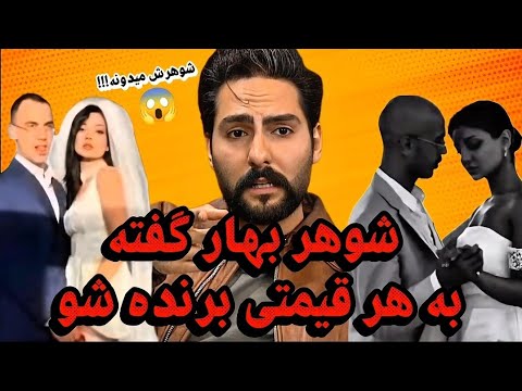 لایو بسیار عجیب از مهراد راجب بهار شوهر بهار بخاطر پول بهار رو ثبت نام کرد تا وارد این مسابقه بشه