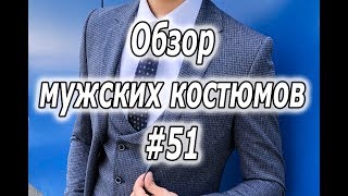 Обзор мужских костюмов #51 Обзор мужских костюмов #51