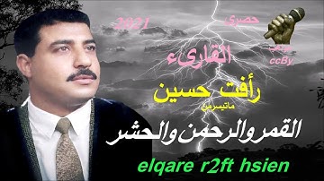 الشيخ رافت حسين سورة القمر