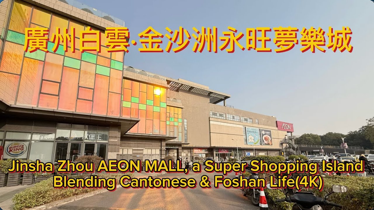 廣州白雲·金沙洲永旺夢樂城 Jinsha Zhou AEON MALL, a Super Shopping Island Blending Cantonese & Foshan Life(4K)