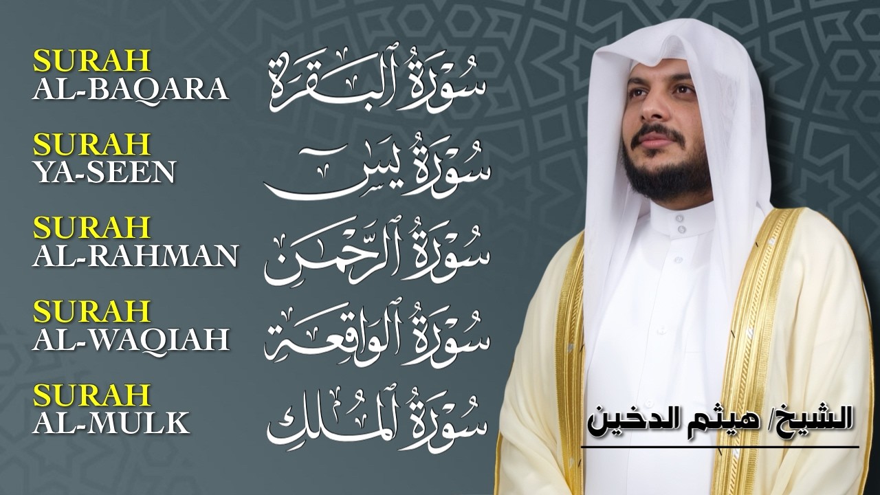 رقية المنزل الشاملة   | سور البقرة - يس - الرحمن - الواقعة - الملك بصوت هادئ 💖 هيثم الدخين