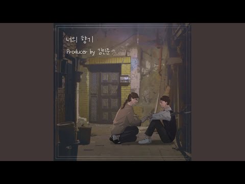 너의 향기 (feat.이재웅) (inst.)