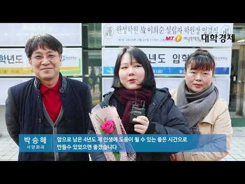 "이제 나도 한성인!" 한성대, 2018학년도 입학식 개최