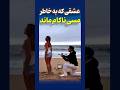 یه پیشنهاد عاشقانه یه شوخی مسی عشق یا کل کل فوتبالی