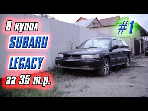 Я купил СУБАРУ ЛЕГАСИ за 35т.р: Начало. Subaru Legacy bf