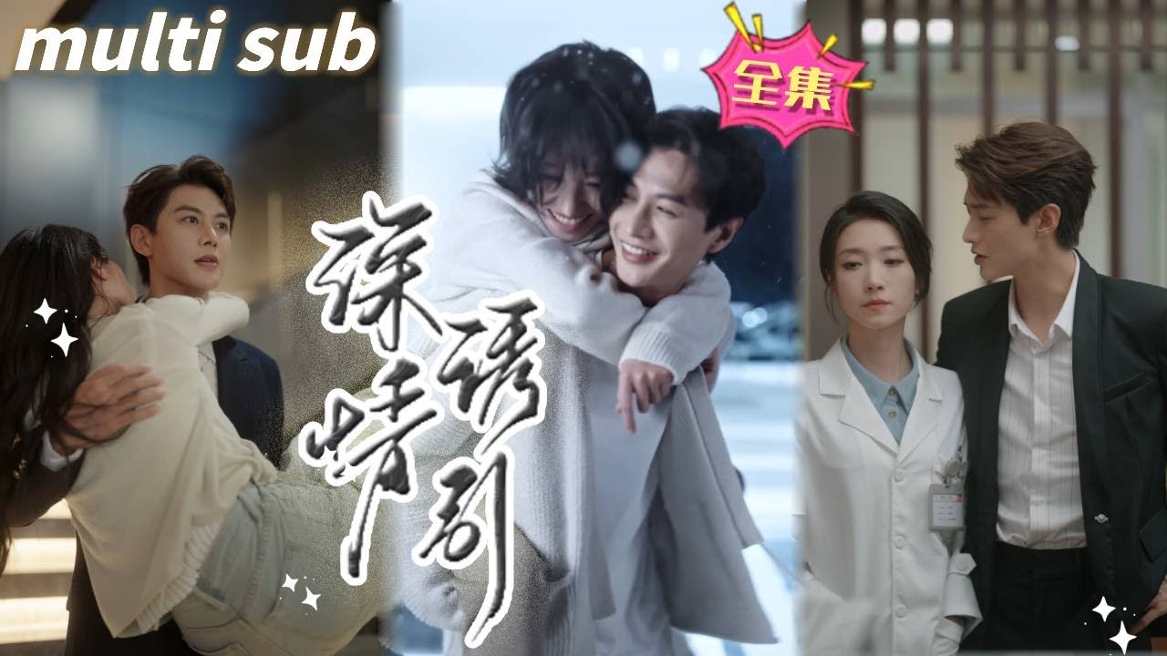 深情诱引：合约与选择的爱恨纠葛