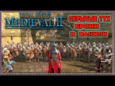 Medieval 2 Total War: Броня пехоты и кавалерии и ее секреты