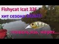 Ловля голавля, язя, жереха осенью на FishyCat iCAT 32F!