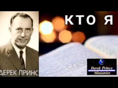 Дерек и руфь принс. Дерек и руфь принс. Дерек принс фото. Внимание правильный ответ. Проповедник дерек принс.