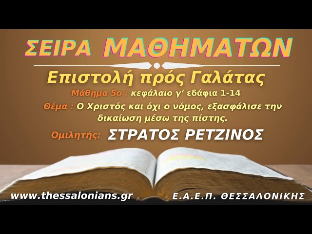 Ο Χριστός και όχι ο νόμος, εξασφάλισε την δικαίωση μέσω της πίστης | Στράτος Ρετζίνος