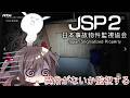 【JSP2/日本事故物件監視協会2】またまた監視員やります!【MSIノートPCイメージキャラクター / MSIオフィシャルVTuber】