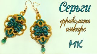 Серьги фриволите анкарс из простых элементов мастер класс. Diy Earrings tatting ankars frivolite Серьги фриволите анкарс из простых элементов мастер класс. Diy Earrings tatting ankars frivolite