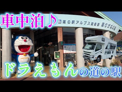 【キャンピングカーでいく】ドラえもんがいる道の駅で車中泊♪　皆既月食見ながら日本酒で一杯(笑)　アルプス正宗「秋麗」う～ん、スッキリうま～い！