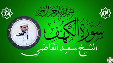 سورة الكهف بصوت الشيخ سعيد القاضي
