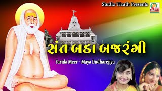 Sant Bada Bajarangi || Farida Meer - Maya Dudharejiya || Bapa Siataram Special Bhajan 🙏