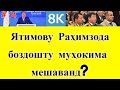 Оё Ятимов, Раҳимзода ва дигар золимон боздошту муҳокима мешаванд? ● Хитоби Кабирӣ ба мақомоти золим