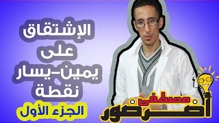 الإشتقاق 3 ـــ الإشتقاق على يمين ويسار  نقطة جزء 1