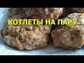 Как приготовить паровые котлеты