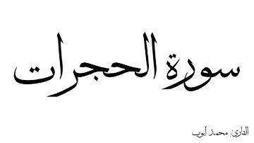 سورة الحجرات مكررة القارئ محمد ايوب