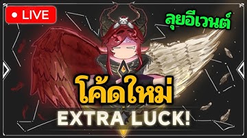 🔴LIVE | โค้ดใหม่ ลุยอีเวนต์เพิ่มโชค ฟามกันไปยาวๆ THE FORGE