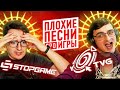 Плохие песни про игры #4 [TVG vs SG]