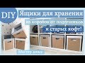 Вторая жизнь старых вещей. Ящики для хранения из коробок от подгузников и кофт. DIY / Мастер-класс