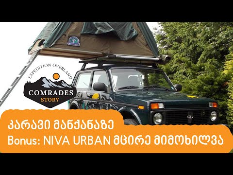 სამანქანო კარავის მიმოხილვა, ბონუსად კი NIVA URBAN