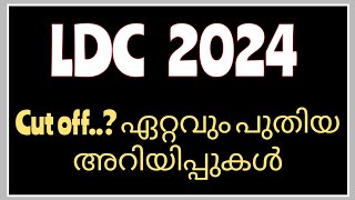 LDC 2024 നിങ്ങളുടെ സാധ്യതകൾ | LDC 2024 Latest News| Kerala PSC Latest News