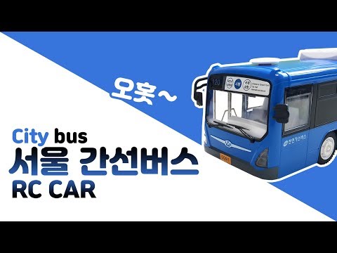 서울간선버스.버스장난감.시내버스.rc카.120번 버스.무선조종.Seoul city bus.city bus.rc car