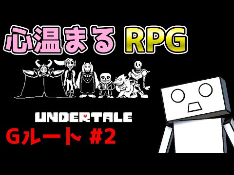 【#UNDERTALE】全てを終わらせる Gルート #2