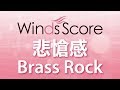 WSB-08-005 悲愴感 Brass Rock(吹奏楽ブラスロック)