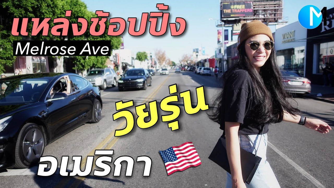 แหล่งช้อปปิ้งสุดฮิตของวัยรุ่นอเมริกา ในลอสแองเจลิส #มอสลา | Melrose Ave in L.A California 2021