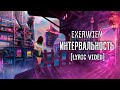 EXERWIEN – Интервальность [lyric video]