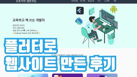 플러터로 웹사이트 만든 후기