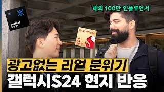 [광고아님] 현지반응이... 갤럭시S24 AI 솔직히 좀 충격입니다.