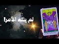 الوجه المظلم بعد الكارما يحتاج وجودك فى حياته بيعاند ويكابر وهو موجوع من فراقك Tarot تاروت