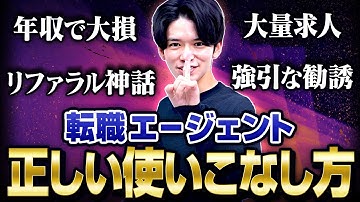 【使うの辞めとけ？】実は知られていない転職エージェントの正しい使い方/選び方。二度の転職で経験したリアルを伝えます。