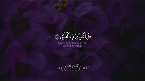 سورة الفلق شريف مصطفى _Suart Al-Falaq 🌹 تلاوة هادئة تريح القلب والنفس